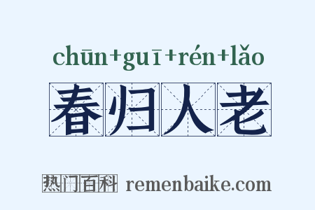 春归人老是什么意思的图片
